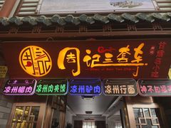 -周记三套车·甘肃名小吃
