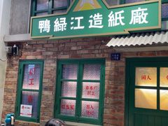 -爷爷的烀饼店