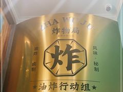 -炸物局(泊富I CITY店)