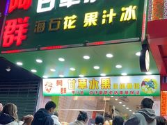 -阿群甘草水果