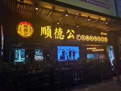 门面-顺德公广东猪肚鸡·煲仔饭(白石洲店)