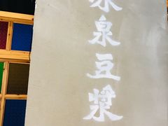 -冰泉豆浆馆(阳朔店)