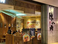 门面-陳八两面家(滨江天街店)