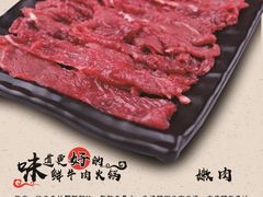 嫩肉-领鲜潮牛鲜牛羊肉火锅(宏昌店)