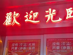 门面-燃计沙茶皇·香港沙茶火锅(人广旗舰店)
