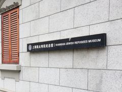 -上海犹太难民纪念馆
