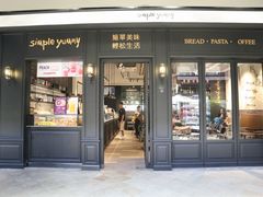 门面-Simple Yummy简单美味(上邦百汇城店)