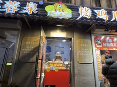 -芙蓉泉·烤鸡爪(芙蓉街店)