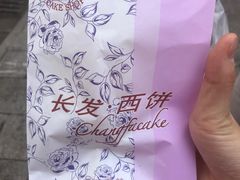 -长发西饼(临顿路店)