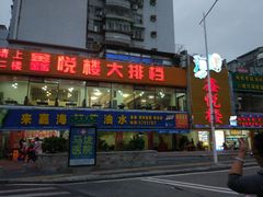 门面-鑫悦楼煎蟹·16年海鲜大排档