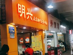 门面-明兴正宗潮州五彩鱼蛋粉面(中山六路店)