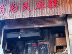 -肖为民麻糕(双桂坊店)