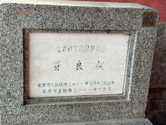 -贤良祠