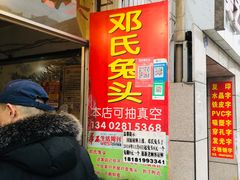 -邓氏兔头