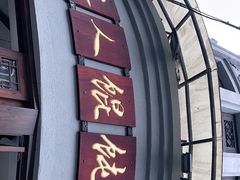-长人馄饨铺(解放街店)