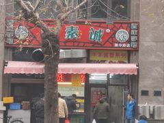 -真素诚·清真(新华路店)