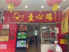 -文记壹心鸡(宝华路店)