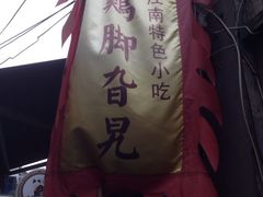 iphone_upload_pic-鸡脚旮旯平江路店