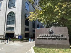 -西安赛瑞喜来登大酒店