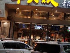 门面-半天妖烤鱼(方庄店)