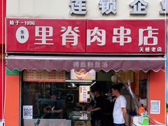 门面-里脊肉串店(天桥老店)