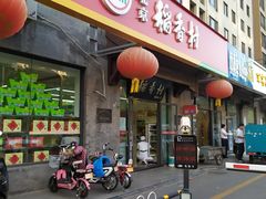 门面-北京稻香村(田村店)