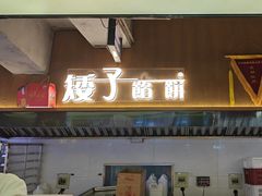 -矮子馅饼(大成路店)
