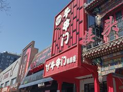 -牛串门串串香(东直门簋街总店)