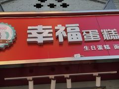 门面-幸福蛋糕坊(金顶街店)