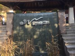 -天目湖涵田半山温泉