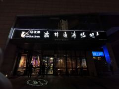 门面-马海涛牛肉串·东北吉林烧烤(领汇广场店)