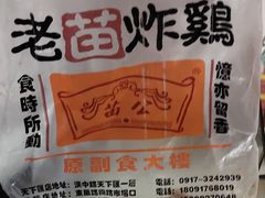 -老苗炸鸡(天下汇国际购物中心店)