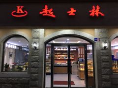 门面-起士林(荣安大街店)