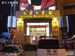 CIMG0755-七重天宾馆