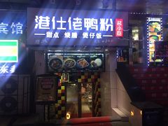 门面-阿政粤小馆(中央大街店)
