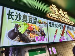 -董顺桃老长沙臭豆腐(步行街店)