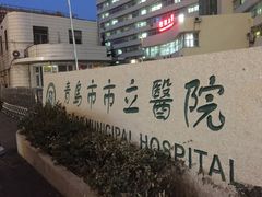 -青岛市市立医院(本部)