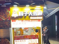 -味子夫鸡柳(解放碑总店)