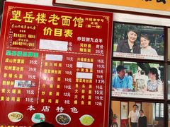 -兴福老面馆(寺路街店)