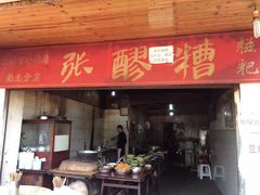 门面-张醪糟