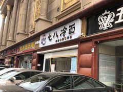 门面-七八冷面·延边朝鲜族美食(圣熙八号店)