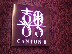 -喜粤8号(四海唐人街店)