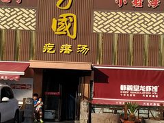 门面-方国老头包子·39年威海本地老字号•小船海鲜疙瘩汤