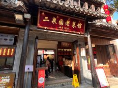 -二泉园老菜馆·百年无锡菜