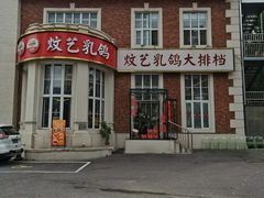 -炆艺乳鸽·煲仔饭大排档(望京来广营店)