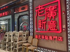 -老廣新意-全天茶点(宝能店)