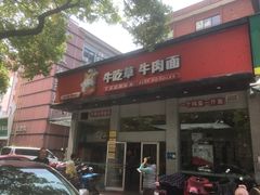 门面-牛吃草牛肉面(翠柏路店)