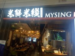 门面-米鲜剁椒米线(梅溪湖店)
