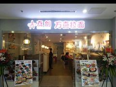 门面-万喜拉面