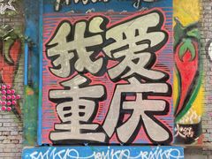 -黄桷坪涂鸦艺术街
